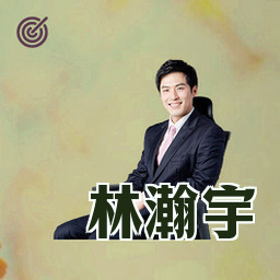 林瀚宇