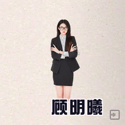 顾明曦